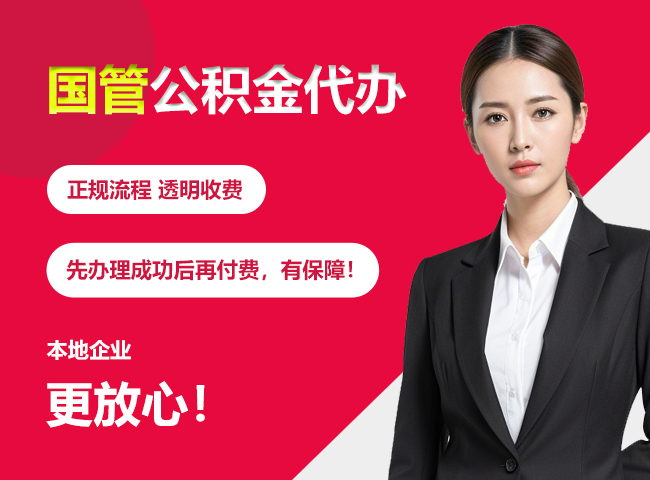 邵阳国管公积金提取流程