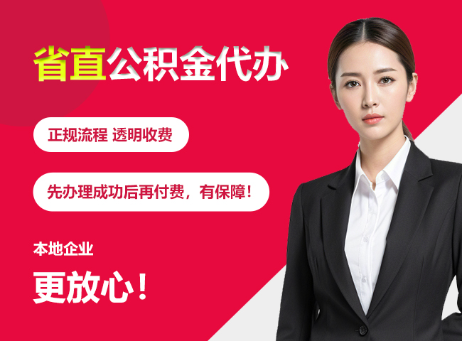 邵阳省直公积金提取条件
