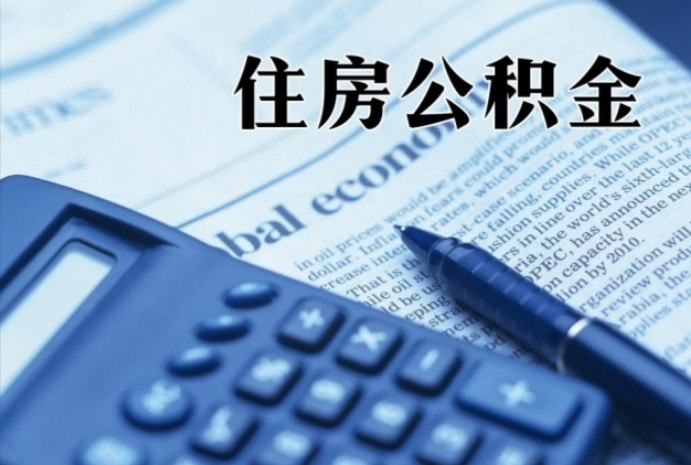 邵阳在职时公积金断缴过，对离职提取有影响吗？